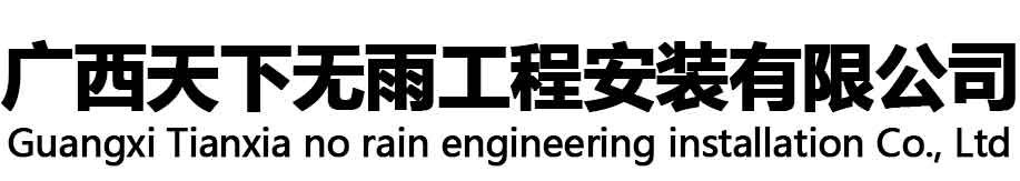 广西天下无雨工程安装有限公司